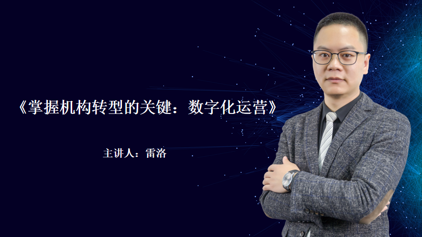 校管家商学院雷洛：机构转型的关键，数字化运营