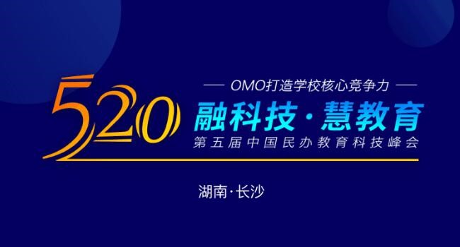 融科技•慧教育|2020中国民办教育科技峰会暨校管家520感恩答谢会成功举办