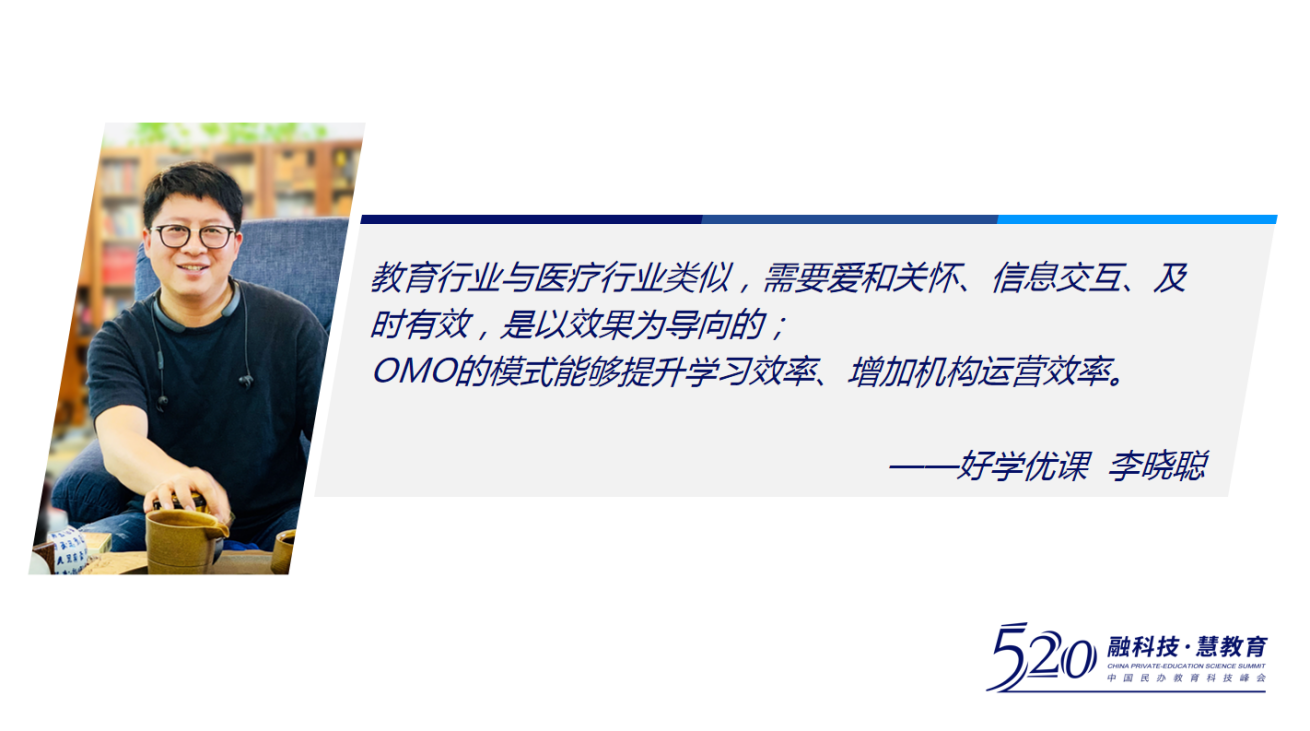 校管家民办教育科技峰会 好学优课李晓聪：OMO让我们渡过疫情寒冬