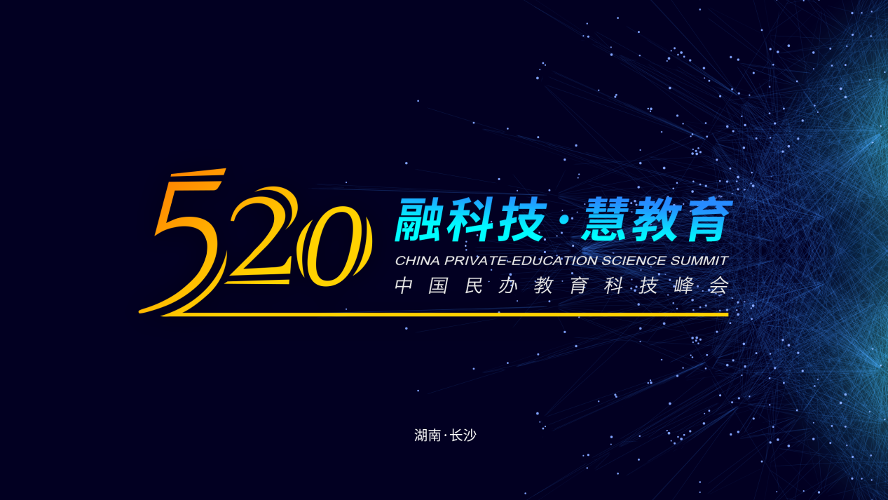 民办教育科技峰会校管家新品发布：技术赋予教培行业更多可能性！