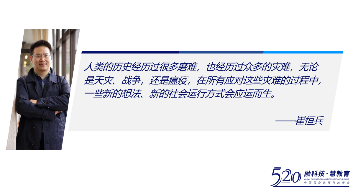 书人教育崔恒兵出席2020中国民办教育科技峰会暨校管家520感恩答谢会