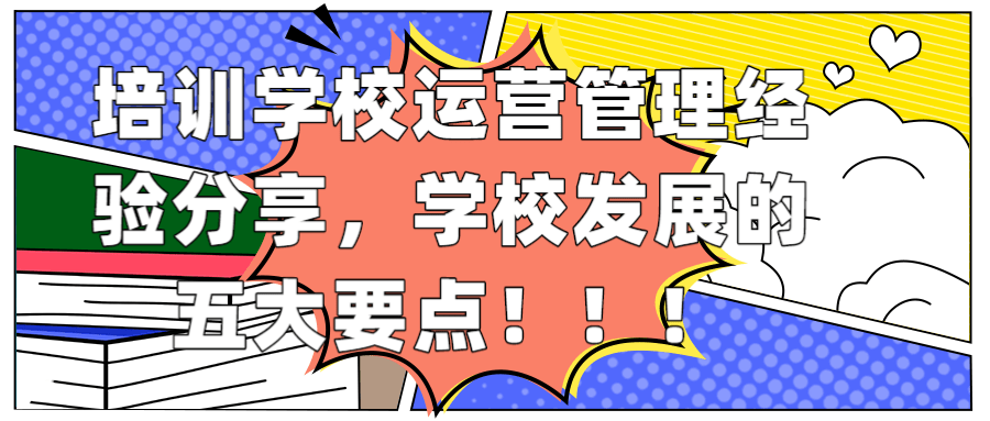 培训学校运营管理经验分享，学校发展的五大要点