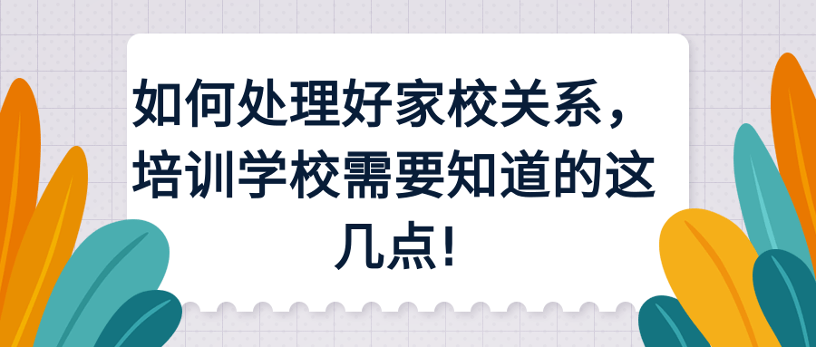 如何处理好家校关系，培训学校需要知道的这几点!