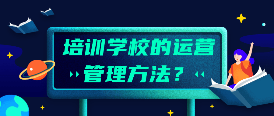 培训学校的运营管理方法？