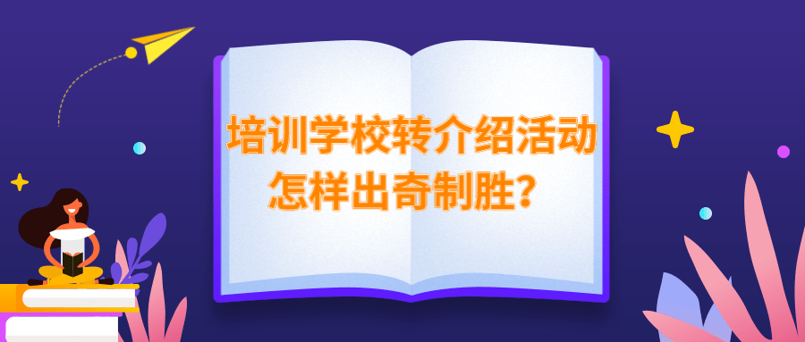 培训学校转介绍活动怎样出奇制胜？