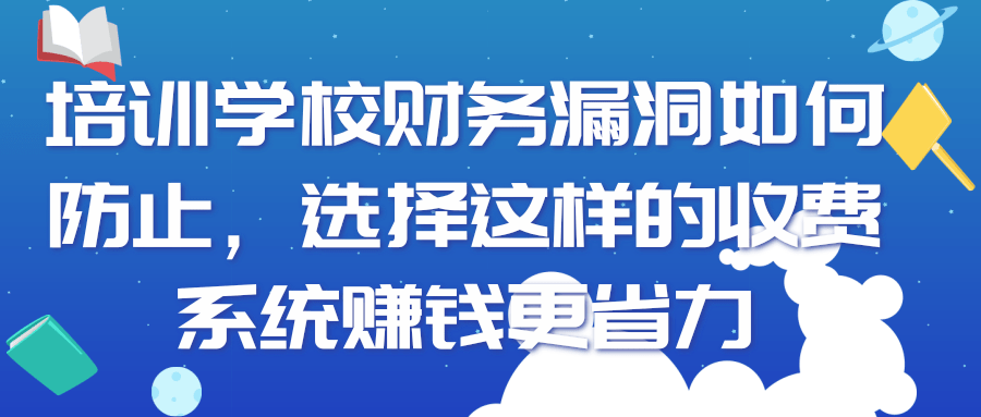 培训学校财务漏洞如何防止，选择这样的收费系统赚钱更省力！