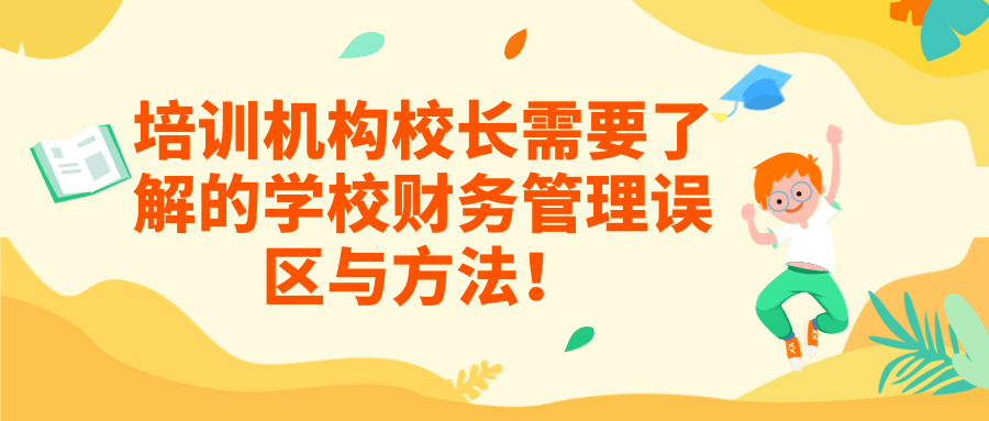 培训机构校长需要了解的学校财务管理误区与方法！