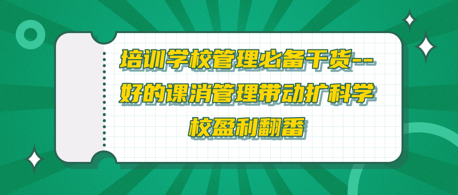 培训学校管理必备干货--好的课消管理带动扩科学校盈利翻番