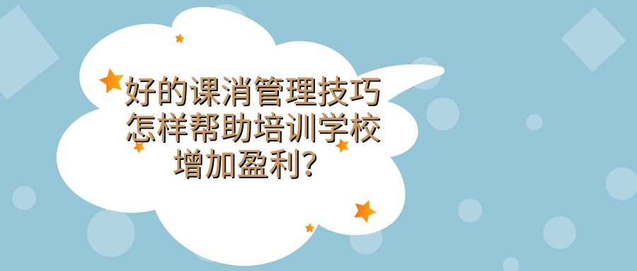 好的课消管理技巧怎样帮助培训学校增加盈利？