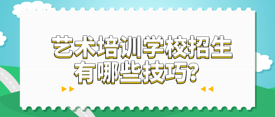 艺术培训学校招生有哪些技巧？