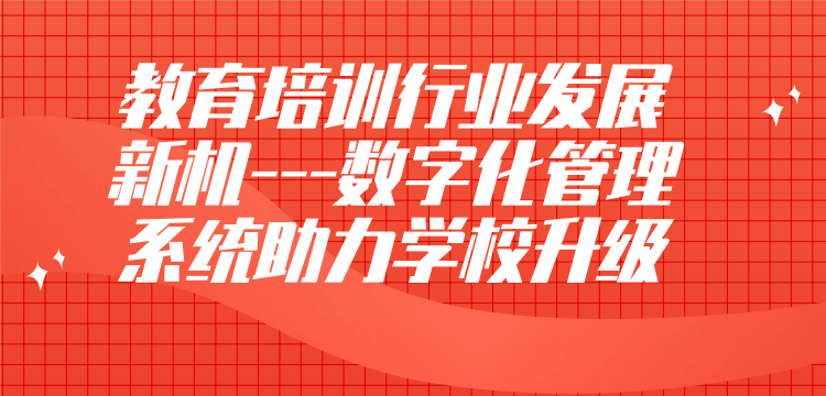 教育培训行业发展新机---数字化管理系统助力学校升级