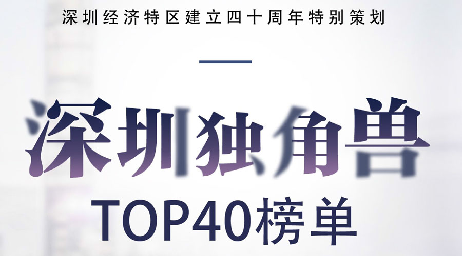 校管家和大疆、顺丰等企业共同入选深圳独角兽TOP40榜！